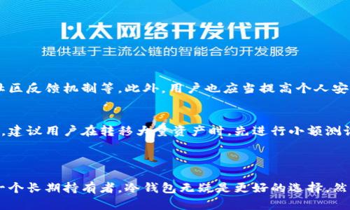 币安钱包（Binance Wallet）并不是冷钱包，而是一个热钱包。以下是对这一问题的详细解答：

### 1. 什么是冷钱包和热钱包？

#### 冷钱包的定义
冷钱包是指不与互联网连接的加密货币存储方式，通常用于长时间保存加密资产。由于与互联网隔离，它们提供了更高的安全性，适合长期投资者使用。冷钱包的例子包括硬件钱包（如Ledger、Trezor）和纸钱包。

#### 热钱包的定义
热钱包是指始终连接到互联网的加密货币存储方式。它们提供了快速而便捷的交易体验，适合频繁交易的用户。热钱包的例子包括在线钱包、移动钱包以及一些交易平台的钱包。币安钱包就属于这一类，用户可以随时进行交易和转账。

### 2. 币安钱包的特点

#### 便捷的交易体验
币安钱包由于是热钱包，用户可以快速转账和交易，这种便捷性对于活跃的交易者非常重要。无论是市场波动如何，用户都可以实时反应，抓住机会。

#### 相对的安全性
虽然热钱包的安全性相比冷钱包稍低，但币安钱包采用了多重安全措施，如双重身份验证、冷储备、资金保险等，确保用户资产的安全。尽管如此，用户仍然需要谨慎操作，以保证不会受到钓鱼攻击或者其他网络攻击的影响。

### 3. 为什么选择币安钱包？

#### 多种币种支持
币安作为全球最大的加密货币交易所之一，币安钱包支持众多币种交易，包括主流的比特币、以太坊和各种山寨币。这让用户可以在一个平台上完成各种数字资产的交易，避免了多账户操作的麻烦。

#### 优质的用户体验
币安钱包界面友好，功能齐全，用户可以轻松找到所需的功能。无论你是新手还是老手，都能快速上手。对于一些金融知识不太丰富的用户来说，直观的设计无疑是个不错的选择。

### 4. 决定使用币安钱包的几个关键因素

#### 交易频率
如果你是一个频繁交易的用户，热钱包会更加方便。币安钱包允许用户快速进行交易，而无需将资产转移到其他钱包中。

#### 安全需求
对于长线投资者，建议使用冷钱包，而对热钱包的用户来说，应该强化安全意识，定期更改密码，并开启所有可用的安全措施。

### 5. 如何安全使用币安钱包？

#### 设置双重身份验证
双重身份验证是保护币安账户的有效手段。即使黑客掌握了用户名和密码，没有第三方验证工具，他们仍然无法登陆账户。

#### 定期监控账户活动
推荐用户定期查看账户活动，确保没有可疑交易。任何异常活动都应该立即报告并采取措施。

#### 保持设备安全
确保您使用的设备（电脑、手机等）是安全的，定期更新操作系统和安全软件，以防止恶意软件和病毒的攻击。

### 6. 可能相关的问题

#### 问1：热钱包的安全性如何保证？
热钱包的安全挑战主要来自于在线连结的风险。然而，币安钱包通过多重安全机制来增强用户的资产保护，包括安全审计、资金的冷储备以及社区反馈机制等。此外，用户也应当提高个人安全意识，通过更改密码、设置双因素认证等方式保卫自己的资产。

#### 问2：如何从币安钱包转移到冷钱包？
这个过程相对简单。用户只需创建一个支持冷钱包的设备（例如硬件钱包），然后通过生成公钥和私钥，将需要转移的数字资产发送至该冷钱包。建议用户在转移大量资产时，先进行小额测试，以确保操作过程顺利无误。

### 结语

在这个瞬息万变的加密货币市场中，选择适合自己的钱包至关重要。虽然币安钱包作为热钱包方便快捷，但同时也要关注安全问题。如果你是一个长期持有者，冷钱包无疑是更好的选择。然而，无论你选择什么类型的钱包，安全永远是最重要的。希望通过这篇文章，能帮助你更好地理解币安钱包的运作，以及在使用中应注意的事项。
