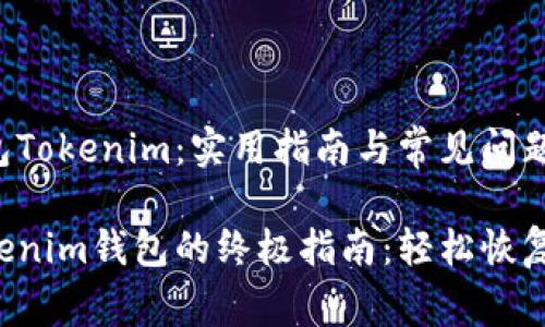 找回以太坊钱包Tokenim：实用指南与常见问题解答

找回以太坊Tokenim钱包的终极指南：轻松恢复你的数字资产！