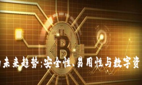 冷钱包保护的未来趋势：安全性、易用性与数字资产的长远发展