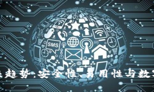 冷钱包保护的未来趋势：安全性、易用性与数字资产的长远发展