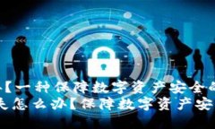 冷钱包消失怎么办？一种
