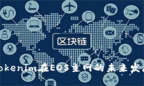 探索Tokenim在EOS主网的未来发展趋势
