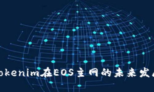 探索Tokenim在EOS主网的未来发展趋势