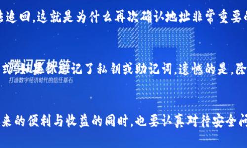 将数字货币从热钱包转移到冷钱包是保护数字资产安全的重要步骤。以下是一些关于如何将欧意（Ouyi）数字货币转移到冷钱包的指南和步骤。

什么是冷钱包？
冷钱包是离线状态下存储加密货币的一种方式。与热钱包（通常在线）相比，冷钱包不直接连接互联网，通过这种方式大大降低了黑客攻击的风险。常见的冷钱包形式包括硬件钱包、纸钱包等。

选择合适的冷钱包
在将欧意或其他加密货币转移到冷钱包之前，需要选择一个合适的冷钱包。市面上有多种硬件钱包，比如Ledger、Trezor等，使用这些硬件钱包可以提供高水平的安全性。此外，用户还可以选择生成纸钱包，以便将其永久保存。

如何准备转账
在进行转账之前，确保你的在线钱包（热钱包）中已经拥有了欧意的余额。此外，也要确保你的冷钱包已经创建并设置完成，特别是要注意记录下钱包的私钥和助记词，这些信息是访问和恢复你钱包资产的唯一方法。

转账步骤
下面是将欧意从热钱包转移到冷钱包的基本步骤：
ol
  listrong登录你的热钱包/strong: 使用安全的设备登录到你的欧意热钱包。/li
  listrong选择转账/strong: 找到“转账”或“提现”的选项，点击进入该页面。/li
  listrong输入冷钱包地址/strong: 在转账页面中，输入你的冷钱包地址。确保这个地址是正确的，因为加密货币转账不可逆转。/li
  listrong确认转账金额/strong: 输入你要转账的欧意数量，并再次确认。/li
  listrong完成转账/strong: 点击确认按钮，完成转账操作。根据区块链网络的不同，确认过程可能需要一些时间。/li
/ol

确保安全
在整个转账过程中，请务必注意安全。在输入地址和其他信息时，确保没有被恶意软件或病毒感染。如果可能，使用两步验证来增加额外的安全层。每次登录热钱包时都要保持警惕，确保是通过正规渠道进行操作。

如何验证转账成功
转账完成后，可以通过区块链浏览器来确认交易是否成功。在区块链浏览器中，输入你的冷钱包地址，查看是否已接收到转账金额。通常情况下，交易会在几个区块内得到确认。

冷钱包的维护
转账成功后，定期检查和维护冷钱包的安全性是非常重要的。确保你的冷钱包存放在安全的地方，避免暴露在湿度或极端温度下。定期备份冷钱包的私钥和助记词，以防丢失。

可能遇到的问题

问题一：如果我输入错误的冷钱包地址会发生什么？
真心觉得，输入错误的地址是一个常见但严重的错误。如果你在转账时错误地输入了冷钱包的地址，交易完成后，你的欧意会被发送到那个错误的地址，而无法追回。这就是为什么再次确认地址非常重要的原因之一。建议用户在输入地址前，花时间仔细核对，避免这一错误的发生。

问题二：如何恢复冷钱包?
如果发生设备损坏或遗失冷钱包的情况，可以通过助记词或私钥恢复钱包。确保在初始设置冷钱包时，妥善保管这些信息，因为这是访问你加密资产的唯一方式。如果你忘记了私钥或助记词，遗憾的是，除非能够找回这些信息，否则你将无法再访问你的资金。因此，强烈建议用户安全存储这些信息，甚至可以使用加密的云存储服务来备份。

总结
将欧意从热钱包转移到冷钱包是确保数字资产安全的重要步骤。遵循上述步骤，并在转账过程中保持警惕，可以更好地保护你的加密资产。在享受数字货币带来的便利与收益的同时，也要认真对待安全问题。选择合适的冷钱包、保证转账的准确性和安全性，才能让投资之路更加顺畅。希望这篇文章对你有所帮助，真心希望大家都能安全地管理自己的数字资产。