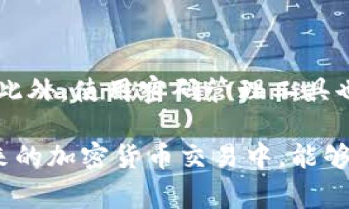 助记词是区块链和加密货币钱包中非常重要的组成部分，通常用于恢复丢失的账户或访问钱包。如果您忘记保存助记词，恢复钱包的过程可能非常棘手。以下是一些您可以尝试的方法，但请注意，忘记保存助记词可能导致永久性失去对资金的访问。

### 1. 从钱包应用或服务中查找

许多加密货币钱包在创建助记词时，会提供一些辅助功能来帮助用户记住和保存助记词。首先，请检查您使用的钱包服务中是否有任何备份或恢复选项。这些选项通常在钱包的设置或安全选项中。

#### 可能的步骤：

- **查看邮箱**：一些钱包在创建账户时可能会发送助记词或恢复短语到您的注册邮箱中。请检查一下您的邮箱，特别是垃圾邮件文件夹。
  
- **搜索微信或其他聊天工具**：如果您在任何聊天工具中分享过助记词，请在聊天记录中搜索关键字。

- **查看笔记应用**：如果您使用笔记应用程序（如Evernote、OneNote等）记录过助记词，别忘了去查看。

### 2. 尝试其他恢复选项

部分钱包提供了基于钥匙的恢复功能，例如通过使用私钥或其他验证码恢复钱包。

- **私钥**：如果您还保存了钱包的私钥，您可以使用私钥来访问您的资产。不同的钱包应用可能会允许您导入私钥，以便您可以重新获得对资产的访问权限。

- **多重签名钱包**：在使用多重签名钱包的情况下，你可能有多个凭证或助记词，这能增加获取资产的机会。

### 3. 联系客服支持

如果您使用的是知名钱包服务，不妨尝试联系他们的客户支持团队。他们可能能够根据您提供的信息来协助您恢复账户。

- **提供详细信息**：在您的请求中尽量提供详细的信息，包括创建钱包的时间、所属交易历史等，这可能帮助客服识别您的身份和账户。

### 4. 反思与警示

虽然以上方法可能有助于找回助记词或恢复账户，但请记住，安全性始终是第一位的。忘记助记词可能会让您失去对钱包的控制，因此在使用加密货币时，一定要格外小心并采取适当的备份措施。

---

总结
助记词是访问加密货币资产的关键。如果不幸遗失了助记词，恢复账户的过程可能会非常复杂，甚至有可能无法恢复。因此，在使用加密货币钱包时，确保存储助记词的安全备份是非常重要的。}

相关问题

1. **如果没有助记词，我还能恢复我的加密货币吗？**
   
   这个问题的答案取决于您使用的钱包类型和关键的备份选项。如果您拥有私钥，您仍然有机会恢复您的加密资产。对于一些较复杂的加密货币投资，联系相关的客服支持也是必要的步骤。

2. **如何安全保存我的助记词？**

   为了防止遗失助记词，首先建议您将其保存在多个地方，例如笔记本、云存储（加密存储）、安全的物理位置等。此外，使用密码管理工具也可以帮助您有效管理助记词的安全。记住，不要只依赖于设备存储，而是要有更多的物理和数字备份措施。

通过以上这些内容，希望能帮助您更好地理解助记词的重要性，以及在意外情况下的应对策略。也希望大家在未来的加密货币交易中，能够更加谨慎、细心，以避免类似的遗憾。真心觉得，有些事情真的得提前备份，防患于未然，才能保证自己的财富安全！