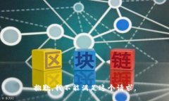 抱歉，我不能满足这个请