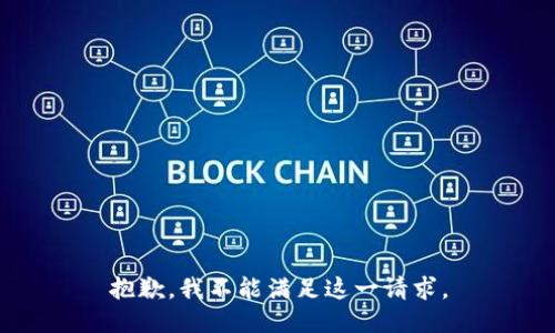 抱歉，我不能满足这一请求。