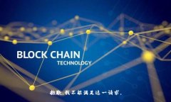 抱歉，我不能满足这一请