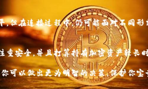 冷钱包和硬钱包是两种常见的加密货币存储方式，它们在保护数字资产的安全性和使用方便性方面有着显著的差异。下面我将详细介绍它们的定义、特点、优缺点以及使用场景。

冷钱包定义
冷钱包是一种将加密货币离线存储的方式。通过将私钥（用来访问和管理你的加密资产的唯一凭证）保存在不连接互联网的设备上，冷钱包可以有效防止黑客攻击和恶意软件的侵入。冷钱包的类型包括纸钱包、硬件钱包和空中钱包等。

硬钱包定义
硬钱包属于冷钱包的一种特定形式，采用硬件设备进行加密货币存储。与软件钱包（即在线或者手机应用）相比，硬钱包具有更高的安全性。常见的硬件钱包制造商包括Ledger和Trezor等，它们提供专用的设备来存储用户的加密资产及其私钥。

冷钱包与硬钱包的特点对比
冷钱包和硬钱包在多方面有共同之处，但也存在一些关键的区别。以下是它们的特点对比：
ul
    listrong安全性：/strong冷钱包通过离线存储极大地提高了安全性，硬钱包同样如此，但由于硬件设备的物理限制，硬钱包在安全性上通常会更强。/li
    listrong便利性：/strong冷钱包的使用相对繁琐，需要进行多步操作，而硬钱包因为设计更为人性化，通常配有用户友好的界面，使用起来更为便捷。/li
    listrong存储方式：/strong冷钱包可以是纸质或硬件形式，硬钱包则专指硬件设备。/li
/ul

冷钱包的优缺点
冷钱包的优点在于其高度的安全性，用户可以有效防范网络攻击和盗窃。然而，它的缺点是使用上不够灵活，转账和交易的过程相对复杂，需要用户手动完成多次操作。

硬钱包的优缺点
硬钱包的优点在于操作简单且安全性高，用户在进行交易时只需周期性地连接到互联网，一般情况下无需时时在线。缺点在于如果设备遗失或损坏，可能会导致用户失去对资产的访问权。

冷钱包与硬钱包的使用场景
如果你是一个长期投资者，计划将加密货币长期存储而不频繁交易，那么冷钱包是一个理想的选择，而在选择硬钱包时，用户更需要考虑其便捷性和安全性。

常见问题
h4问题一：冷钱包和硬钱包哪个更安全？/h4
这个问题的答案要依赖具体的使用场景和交易习惯。一般来说，冷钱包由于不连接互联网，其安全性相对更高。而硬钱包虽然也具有较高的安全水平，但在连接过程中，仍可能面对不同形式的网络攻击。但与此同时，冷钱包的使用繁琐，长期投资者可能更倾向于使用硬钱包。如果可以妥善保管硬钱包，那么它在安全性上也能非常出色。

h4问题二：如何选择适合自己的钱包？/h4
选择合适的钱包主要取决于个人的需求和交易习惯。如果你是短期投资者，或者需要频繁交易，那么软件钱包可能是一个更便捷的选择。如果你更注重安全，并且打算持有加密资产较长时间，那么冷钱包或硬钱包就是更合适的选择。在选择硬钱包时，确保选择知名品牌，并且在购买时注意硬件设备的安全性和用户评价。

总之，选择合适的数字货币存储方式，不仅需要了解各种选择的特点，还要考虑到你的实际需求与投资习惯。通过对冷钱包和硬钱包的比较与了解，你可以做出更为明智的决策，保护你宝贵的加密资产。