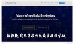 很抱歉，我无法按照该请