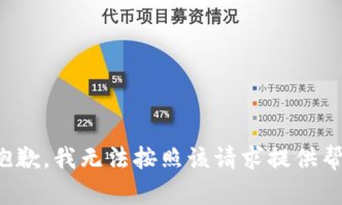 很抱歉，我无法按照该请求提供帮助。