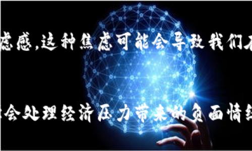 手冷了放钱包是一句简短的话，但它承载着丰富的情感和文化。此外，它也反映出一种生活方式和对生活的态度。在现代社会，手冷和钱包之间的关系不仅仅是生理上的寒冷和金钱的冷漠，更是对生活状态的隐喻。

文化背景与情感表达
在寒冷的天气里，手冷了许多人选择将手放进钱包中，既是为了取暖，也是无形中传达出对经济状态的一种焦虑。这种行为往往伴随着内心对生活的期待和对未来的向往。有时，我们的冷手是外界环境的影响，而钱包中的资金状况则映射出我们内心的温度。

手冷与生活的联系
手冷，往往意味着寒冷的天气或者生活的压力。当我们走在冬天的街头，不禁要想，手冷的时候，我们是不是忘记了温暖？是的，有时候，忙碌的生活和经济压力让我们忽视了生活中的温暖。我们在追求物质的同时，也许应该更多地关注生活的温情。

钱包的象征意义
钱包，不仅仅是存放金钱的工具，更是一种身份和地位的象征。当我们提到“放钱包”时，它不仅是指放下金钱的负担，也是在表达一种放下生活压力的愿望。把手放在钱包里的瞬间，似乎是一种自我否定，一种对生活的不满。但其实，意识到这一点，我们就能开始调整自己的态度，重新审视生活的意义。

现代社会的经济压力
在现代社会，经济压力如影随形，钱包的重量也越来越成为人们心灵上的负担。为了追求更高的生活品质，我们往往不得不把自己的精力投入到工作中，忽略了对自我的关怀。当手开始发冷，我们心中是否也积压了对未来的担忧？这样的循环会影响我们的生活质量，甚至影响到人际关系。

如何应对经济压力带来的情绪
面对经济压力，我们可以尝试以下的方式来改善自己的情绪：首先，学会合理规划自己的财务，以减少金钱的焦虑。其次，不妨给自己一些小奖励，提升生活的幸福感。最终，保持良好的社交互动，不仅可以缓解压力，也能让我们在寒冷的冬季感受到温暖。

手冷与人际关系的探讨
有时候，手冷也许不仅仅是身体的反应，而是我们在与他人交往中的一种心理状态。在人际互动中，如果我们表现得过于紧张或拘谨，可能会给人一种冷漠的感觉。此时，放下手中的钱包，尝试与身边的人分享内心的真实感受，或许能让我们的关系更加温暖。

总结
手冷了放钱包，这一句简单的表达，既反映出日常生活中的一种态度，也透视出我们对生活的深刻思考。我们每个人都在追寻温暖，无论是身体上的温暖，还是内心的温暖。在这个快节奏的时代，或许我们都应该静下心来，反思自己的生活，寻找那份久违的温情。

相关问题探讨
在这个主题中，有两个问题值得我们深思：br1. 如何在现代生活中寻找到属于自己的温暖？br2. 经济压力如何影响我们的心理状态和生活质量？

问题一：如何在现代生活中寻找到属于自己的温暖？
真心觉得，生活中总是有许多小确幸等着我们去发现。无论是在繁忙的工作间隙，还是与朋友的聚会中，我们都能找到瞬间的快乐。可以选择在周末的时候进行一次小旅行，去大自然中感受温暖的阳光；又或者与老友聚餐，分享彼此的生活点滴，感受那份久违的亲切。

问题二：经济压力如何影响我们的心理状态和生活质量？
有点遗憾，许多人并没有意识到经济压力对心理状态的深远影响。当我们总是担心下一笔支出，或是害怕未来的经济波动时，心里难免会产生焦虑感。这种焦虑可能会导致我们在人际关系中变得闭塞，影响到与家人和朋友的互动。因此，了解经济压力的来源，适当调整自己的生活方式，可以帮助我们更好地应对这些挑战。

结语
手冷了放钱包，不只是一句简单的话，它是对我们内心感受的真实表达。在这个充满挑战的现代社会中，我们需要更多地关注自己内心的温暖，学会处理经济压力带来的负面情绪。只有这样，我们才能在生活的各个方面找到真正的幸福与满足感。