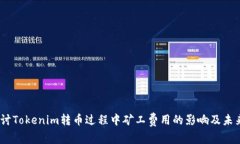 # 探讨Tokenim转币过程中矿