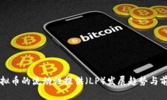 未来虚拟币的流动性提供