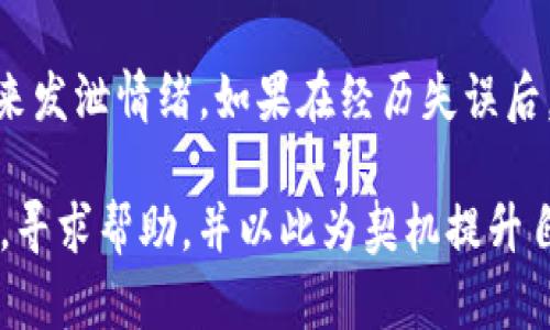 在处理Tokenim（或其他加密货币相关平台）时，如果你记错了某些信息，比如钱包地址、私钥或其他相关的安全信息，建议你采取以下步骤：

### 一、即刻冷静下来

首先，面对错误的发生，保持冷静是非常必要的。许多人在遇到问题时容易慌乱，而冷静的思考能够帮助你更好地找到解决方案。

### 二、确认错误

1. **核对信息**：仔细检查你输入的信息，确认是否确实发生了错误。逐一核对地址、金额等细节。

2. **查看交易状态**：如果你是发起了交易但不确定结果，可以查看交易的状态。在区块链上，交易会有相应的记录，不论是成功还是失败。

### 三、寻求恢复方案

1. **找回私钥或密码**：如果错误是由于你忘记了私钥或密码导致的，查看是否有备份。例如，有些用户会将私钥存储在安全的地方或使用密码管理器。

2. **联系客服**：如果你在Tokenim或相关平台上遇到问题，可以尝试联系它们的客服。提供尽可能详细的信息，询问是否有撤销或恢复选项。

### 四、学习安全知识

1. **防范未来错误**：回顾此次经历，总结出教训。例如，是否在输入信息时过于匆忙？是否应当强化对加密货币相关知识的学习？

2. **增强安全意识**：了解如何在未来防范这类错误，包括使用双重认证、定期备份相关信息等。

### 五、关注社群和论坛

在相关的社群或论坛上，如Reddit或Facebook，加密货币社区往往会分享很多实用的经验和解决方案。在这些平台上寻求帮助，有时能获得意想不到的支持和建议。

### 六、发生失误后的情绪管理

在经历了错误后的焦虑和遗憾是很正常的。可以考虑与朋友倾诉，或者写日记来发泄情绪。如果在经历失误后，惶恐不安，建议找一些心灵平静的活动，例如冥想、运动等，帮助减轻负面情绪。

总结一下，遇到记错Tokenim相关信息时，不要慌张，采取有效的步骤冷静应对，寻求帮助，并以此为契机提升自己的安全知识。希望这些建议能够对你有所帮助！