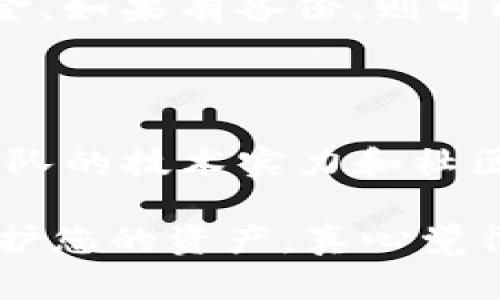 关于“Tokenim钱包删除了”的情况，有可能您是在使用过程中遇到了问题或者不小心删除了相关应用。但在处理此类问题时，我们需要明确几个关键点，以便更好地理解和解决您的困扰。

### 可能发生的情形

1. **误删钱包应用**：您可能不小心将Tokenim钱包的应用程序从设备上删除了。在这种情况下，您仍然可以重新下载并安装该应用。

2. **数据丢失的风险**：如果您在删除应用时没有备份私钥或助记词，可能会面临资金无法恢复的风险。

3. **系统更新或兼容性问题**：有时候，更新操作系统后，某些应用可能会出现兼容性问题。

4. **安全性考虑**：如果您认为Tokenim钱包存在安全风险，建议及时删除并更换其他更安全的钱包。

### 应对措施

如果您的Tokenim钱包被删除，您可以采取以下步骤来确保您的资金安全：

#### 1. 重新下载安装

如果只是误删，您可以去各大应用商店（如Apple App Store或Google Play）重新下载Tokenim钱包。

#### 2. 备份数据

在重新安装后，请务必备份您钱包的私钥或助记词。这是确保您资金安全的关键所在。

#### 3. 联系客服

如果您在使用过程中遇到问题，可以联系Tokenim的客服获取帮助，确定如何确保资金安全和恢复操作。

### 常见问题

1. **如何恢复已删除的钱包？**

   如果您已经删除了钱包应用，但没有备份助记词或私钥，可能无法恢复钱包中的资金。如果有备份，则可以重新安装并通过输入助记词或私钥恢复钱包。切记，离线保存备份永远是明智的选择。

2. **Tokenim钱包安全吗？**

   安全性是任何数字钱包最重要的考量因素。Tokenim钱包的安全性取决于其开发团队的技术实力和社区的反馈。建议您在使用前查阅用户评价和安全报告，确保使用的是值得信赖的钱包。

最后，希望这些信息能够帮助您更好地理解Tokenim钱包的情况，并采取必要的措施保护您的资产。真心觉得，数字钱包的使用过程中，确保安全和隐私是始终需要放在首位的重要课题。