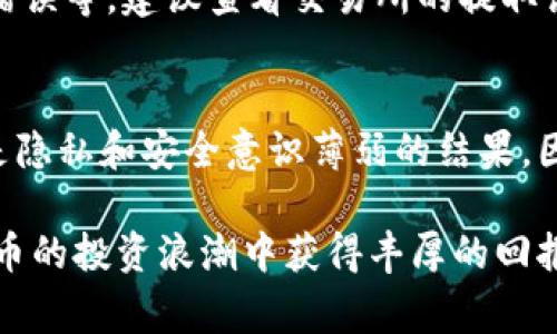 在币圈盈利后提取资金是许多投资者关心的问题。以下是提取利润的一些步骤和注意事项：

一、选择合适的交易所
首先，你需要确保你的资产存储在一个安全可靠的交易所中。常见的交易所如币安（Binance）、火币（Huobi）和OKEx等，通常都有较高的安全性和流动性。

二、验证账户安全
在提取之前，要确保你的账户安全性，启用双重认证（2FA），并确保密码强度足够。账户的安全将直接影响你的资产安全。

三、了解提取流程
不同的交易所提款流程略有不同，一般情况下，你需要进入“提现”或“提取”页面，选择提取的币种和数量，并输入提取地址。

四、确认提取地址
提取地址的正确性非常重要，输入错误的地址可能导致资产永久丢失。建议通过复制粘贴来避免手动输入的错误并再次仔细核对。

五、支付网络手续费
提取加密货币通常会产生网络手续费。这个费用通常在提取过程中显示，你需要确认是否接受该费用并继续。

六、等待交易确认
完成提取请求后，通常需要等待一段时间以完成网络确认。在此期间，你的提现请求可能在交易所的队列中，耐心等待是关键。

七、确认到账
一旦交易确认，你应该能在指定的钱包地址看到提取的资金。务必确认这笔资金已经到账，以确保提取操作成功。

八、税务合规问题
在不同国家和地区，提取加密货币可能涉及税务问题。建议咨询专业人士，确保符合法律要求，从而避免未来可能的法律麻烦。

提取资产中的常见问题

1. 提取失败怎么办？
如果你在提取时遭遇失败，首先要冷静分析原因。可能的原因有：网络延迟、缺少手续费、地址错误等。建议查看交易所的提取记录，看看是否有提示信息。若没有找到原因，可以联系交易所的客服，他们会提供帮助和指导。

2. 如何处理被黑客攻击后的提取难题？
若发现账户被黑客攻击导致资产丢失，首先要立即冻结账户并向交易所寻求帮助。黑客攻击是隐私和安全意识薄弱的结果，因此建议用户在投资前学习安全防护的相关知识，避免因无知而造成损失。

总而言之，提取币圈的盈利需要谨慎操作，确保安全第一。希望每位投资者都能在这场虚拟货币的投资浪潮中获得丰厚的回报，当然，过程中也别忘了保持警惕，做到万无一失！