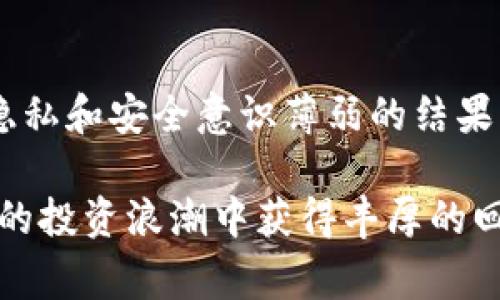 在币圈盈利后提取资金是许多投资者关心的问题。以下是提取利润的一些步骤和注意事项：

一、选择合适的交易所
首先，你需要确保你的资产存储在一个安全可靠的交易所中。常见的交易所如币安（Binance）、火币（Huobi）和OKEx等，通常都有较高的安全性和流动性。

二、验证账户安全
在提取之前，要确保你的账户安全性，启用双重认证（2FA），并确保密码强度足够。账户的安全将直接影响你的资产安全。

三、了解提取流程
不同的交易所提款流程略有不同，一般情况下，你需要进入“提现”或“提取”页面，选择提取的币种和数量，并输入提取地址。

四、确认提取地址
提取地址的正确性非常重要，输入错误的地址可能导致资产永久丢失。建议通过复制粘贴来避免手动输入的错误并再次仔细核对。

五、支付网络手续费
提取加密货币通常会产生网络手续费。这个费用通常在提取过程中显示，你需要确认是否接受该费用并继续。

六、等待交易确认
完成提取请求后，通常需要等待一段时间以完成网络确认。在此期间，你的提现请求可能在交易所的队列中，耐心等待是关键。

七、确认到账
一旦交易确认，你应该能在指定的钱包地址看到提取的资金。务必确认这笔资金已经到账，以确保提取操作成功。

八、税务合规问题
在不同国家和地区，提取加密货币可能涉及税务问题。建议咨询专业人士，确保符合法律要求，从而避免未来可能的法律麻烦。

提取资产中的常见问题

1. 提取失败怎么办？
如果你在提取时遭遇失败，首先要冷静分析原因。可能的原因有：网络延迟、缺少手续费、地址错误等。建议查看交易所的提取记录，看看是否有提示信息。若没有找到原因，可以联系交易所的客服，他们会提供帮助和指导。

2. 如何处理被黑客攻击后的提取难题？
若发现账户被黑客攻击导致资产丢失，首先要立即冻结账户并向交易所寻求帮助。黑客攻击是隐私和安全意识薄弱的结果，因此建议用户在投资前学习安全防护的相关知识，避免因无知而造成损失。

总而言之，提取币圈的盈利需要谨慎操作，确保安全第一。希望每位投资者都能在这场虚拟货币的投资浪潮中获得丰厚的回报，当然，过程中也别忘了保持警惕，做到万无一失！