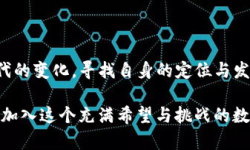 舍不得思考tokenim未来发展趋势及其创始人的影响力/舍不得  
Tokenim, 创始人, 区块链, 未来趋势/guanjianci  

引言

当今世界，区块链技术正在塑造未来的商业与经济格局，而在这场革命中，像Tokenim这样的新兴项目无疑是其中的重要参与者。Tokenim不仅是一个独特的数字货币平台，它所背后所代表的理念与价值观，更是引发了无数人的关注与期待。对于Tokenim的创始人来说，他们不仅是技术的开拓者，更是未来发展的引领者。在这篇文章中，我们将深入探讨Tokenim的未来发展趋势以及创始人在其中所发挥的巨大影响力。


理解Tokenim的基础

在讨论Tokenim的未来之前，我们需要明确什么是Tokenim。Tokenim是一种基于区块链技术的数字货币，旨在为用户提供快速、安全和透明的交易体验。其创新的技术架构使得Tokenim在众多数字货币中脱颖而出，不仅在交易速度和费用上具备优势，更是在使用场景上多元化，非常适合现在快速发展的市场需求。

code为此，Tokenim选择了一种去中心化的方式。通过分布式账本技术，用户的每一个交易都被记录在数以千计的节点上，这不仅提高了交易的安全性，同时也大大减少了中央机构对交易数据的控制，进一步保护了用户的隐私。/code


未来的发展趋势

Tokenim的未来发展趋势可以从多个方面进行分析。首先是市场需求的变化。在当前经济形势下，传统金融系统面对着诸多挑战，尤其是在高通胀和通货紧缩的背景下，越来越多的人开始寻求替代方案。而Tokenim这样的数字货币非常契合这一点。越来越多的商家开始支持Tokenim作为支付方式，这无疑预示着它的市场需求正在逐步上升。

然后是技术的升级与创新。随着区块链技术的不断发展，Tokenim也在不断地进行技术更新与迭代。例如，在智能合约方面，Tokenim正在寻求更加灵活与高效的解决方案，从而使得更多的应用场景得以实现。此外，随着量子计算等新技术的出现，Tokenim未来在安全性与速率上会有进一步的提升。

最后，Tokenim的去中心化金融（DeFi）生态系统的构建将是未来的一大趋势。随着DeFi的火热发展，Tokenim作为其中一员也在积极探索如何更好地与DeFi相结合，为用户提供更加优质的金融服务。


Tokenim创始人的影响力

如果说Tokenim是时下数字货币领域的一颗新星，那么创始人的个人魅力与领导能力则是这颗星星闪耀的重要原因。在许多区块链项目中，创始人的个人品牌往往能够直接影响项目的发展。例如，创始人的背景、经历、价值观都无疑会对Tokenim未来的方向和目标产生深刻的影响。

许多成功的区块链项目都有着远见卓识的创始团队，他们不仅将技术与市场相结合，更是对未来趋势有着独特的洞察。Tokenim的创始人团队具备丰富的技术背景和商业经验。他们在创办Tokenim之前，曾参与过多个成功的区块链项目，个人成就非凡。正因如此，Tokenim得以在起步阶段便获得了较大的关注与认可。

与此同时，创始人在大众沟通与用户交互方面也非常注重。他们频繁参与行业论坛与活动，分享Tokenim的愿景以及技术创新。这种开放的态度使得Tokenim在投资者与用户之间建立起了良好的信任基础，与此同时也强化了Tokenim在行业中的权威地位。


可能相关的问题

问题一：Tokenim如何与传统金融业结合？

在这个数字化快速发展的时代，Tokenim作为一个创新的数字货币平台，是否能与传统金融业进行有效结合？这是一个值得探讨的问题。真心觉得，在当前许多传统金融公司都在探索如何融入区块链技术的背景下，Tokenim的融合之路显得尤为重要。

首先，Tokenim可以作为一种新型的支付解决方案，传统银行可以尝试整合Tokenim作为其即时支付的一部分。随着金融科技的进步，越来越多的银行开始意识到区块链技术在快速结算、降低成本及提高透明度等方面的巨大优势。

另外，Tokenim还可以为传统金融机构提供智能合约功能。例如，Tokenim可以帮助传统银行在合同管理与合规方面提高自动化水平，减少人为错误和管理成本。这不禁让人期待Tokenim与传统金融机构能够产生的火花。

问题二：Tokenim未来的竞争对手有哪些？

在未来的发展过程中，Tokenim将面临许多竞争对手。结合当前市场上的情况，可以看到一些强大的竞争者正逐渐崭露头角。例如，部分具有较高市场占有率的数字货币如比特币和以太坊，显然是Tokenim需要关注的重点。

真心觉得，虽然揽获一部分大市场并不是一件容易的事情，但Tokenim仍旧可以凭借其独特的技术优势和创新的商业模式来突出重围。比如，Tokenim未来可能会在支付速度、交易费用和安全性等方面实现突破，从而提升用户体验，赢得市场的青睐。

同时，Tokenim也应该关注起新兴竞争对手，包括那些同样立足于去中心化金融（DeFi）领域的项目。随着技术的进步，这些项目可能会带来更富吸引力的功能或激励方案。

总结

回顾Tokenim的未来发展趋势及其创始人所发挥的重要作用，我们可以看到，Tokenim作为区块链技术的先锋，凭借其国际化的视野与灵活的应对，以及创始人强大的影响力，正在积极地适应时代的变化，寻找自身的定位与发展路径。

每一次技术的创新，都不是一蹴而就的，而是需要不断地探索、尝试与纠正。对于Tokenim而言，未来的挑战与机遇并存，我们期待它在这条前进的道路上，能够不断创造新的成就，也希望更多的人加入这个充满希望与挑战的数字货币世界。
