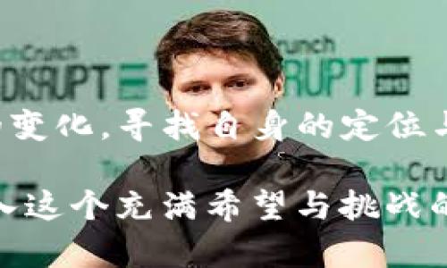 舍不得思考tokenim未来发展趋势及其创始人的影响力/舍不得  
Tokenim, 创始人, 区块链, 未来趋势/guanjianci  

引言

当今世界，区块链技术正在塑造未来的商业与经济格局，而在这场革命中，像Tokenim这样的新兴项目无疑是其中的重要参与者。Tokenim不仅是一个独特的数字货币平台，它所背后所代表的理念与价值观，更是引发了无数人的关注与期待。对于Tokenim的创始人来说，他们不仅是技术的开拓者，更是未来发展的引领者。在这篇文章中，我们将深入探讨Tokenim的未来发展趋势以及创始人在其中所发挥的巨大影响力。


理解Tokenim的基础

在讨论Tokenim的未来之前，我们需要明确什么是Tokenim。Tokenim是一种基于区块链技术的数字货币，旨在为用户提供快速、安全和透明的交易体验。其创新的技术架构使得Tokenim在众多数字货币中脱颖而出，不仅在交易速度和费用上具备优势，更是在使用场景上多元化，非常适合现在快速发展的市场需求。

code为此，Tokenim选择了一种去中心化的方式。通过分布式账本技术，用户的每一个交易都被记录在数以千计的节点上，这不仅提高了交易的安全性，同时也大大减少了中央机构对交易数据的控制，进一步保护了用户的隐私。/code


未来的发展趋势

Tokenim的未来发展趋势可以从多个方面进行分析。首先是市场需求的变化。在当前经济形势下，传统金融系统面对着诸多挑战，尤其是在高通胀和通货紧缩的背景下，越来越多的人开始寻求替代方案。而Tokenim这样的数字货币非常契合这一点。越来越多的商家开始支持Tokenim作为支付方式，这无疑预示着它的市场需求正在逐步上升。

然后是技术的升级与创新。随着区块链技术的不断发展，Tokenim也在不断地进行技术更新与迭代。例如，在智能合约方面，Tokenim正在寻求更加灵活与高效的解决方案，从而使得更多的应用场景得以实现。此外，随着量子计算等新技术的出现，Tokenim未来在安全性与速率上会有进一步的提升。

最后，Tokenim的去中心化金融（DeFi）生态系统的构建将是未来的一大趋势。随着DeFi的火热发展，Tokenim作为其中一员也在积极探索如何更好地与DeFi相结合，为用户提供更加优质的金融服务。


Tokenim创始人的影响力

如果说Tokenim是时下数字货币领域的一颗新星，那么创始人的个人魅力与领导能力则是这颗星星闪耀的重要原因。在许多区块链项目中，创始人的个人品牌往往能够直接影响项目的发展。例如，创始人的背景、经历、价值观都无疑会对Tokenim未来的方向和目标产生深刻的影响。

许多成功的区块链项目都有着远见卓识的创始团队，他们不仅将技术与市场相结合，更是对未来趋势有着独特的洞察。Tokenim的创始人团队具备丰富的技术背景和商业经验。他们在创办Tokenim之前，曾参与过多个成功的区块链项目，个人成就非凡。正因如此，Tokenim得以在起步阶段便获得了较大的关注与认可。

与此同时，创始人在大众沟通与用户交互方面也非常注重。他们频繁参与行业论坛与活动，分享Tokenim的愿景以及技术创新。这种开放的态度使得Tokenim在投资者与用户之间建立起了良好的信任基础，与此同时也强化了Tokenim在行业中的权威地位。


可能相关的问题

问题一：Tokenim如何与传统金融业结合？

在这个数字化快速发展的时代，Tokenim作为一个创新的数字货币平台，是否能与传统金融业进行有效结合？这是一个值得探讨的问题。真心觉得，在当前许多传统金融公司都在探索如何融入区块链技术的背景下，Tokenim的融合之路显得尤为重要。

首先，Tokenim可以作为一种新型的支付解决方案，传统银行可以尝试整合Tokenim作为其即时支付的一部分。随着金融科技的进步，越来越多的银行开始意识到区块链技术在快速结算、降低成本及提高透明度等方面的巨大优势。

另外，Tokenim还可以为传统金融机构提供智能合约功能。例如，Tokenim可以帮助传统银行在合同管理与合规方面提高自动化水平，减少人为错误和管理成本。这不禁让人期待Tokenim与传统金融机构能够产生的火花。

问题二：Tokenim未来的竞争对手有哪些？

在未来的发展过程中，Tokenim将面临许多竞争对手。结合当前市场上的情况，可以看到一些强大的竞争者正逐渐崭露头角。例如，部分具有较高市场占有率的数字货币如比特币和以太坊，显然是Tokenim需要关注的重点。

真心觉得，虽然揽获一部分大市场并不是一件容易的事情，但Tokenim仍旧可以凭借其独特的技术优势和创新的商业模式来突出重围。比如，Tokenim未来可能会在支付速度、交易费用和安全性等方面实现突破，从而提升用户体验，赢得市场的青睐。

同时，Tokenim也应该关注起新兴竞争对手，包括那些同样立足于去中心化金融（DeFi）领域的项目。随着技术的进步，这些项目可能会带来更富吸引力的功能或激励方案。

总结

回顾Tokenim的未来发展趋势及其创始人所发挥的重要作用，我们可以看到，Tokenim作为区块链技术的先锋，凭借其国际化的视野与灵活的应对，以及创始人强大的影响力，正在积极地适应时代的变化，寻找自身的定位与发展路径。

每一次技术的创新，都不是一蹴而就的，而是需要不断地探索、尝试与纠正。对于Tokenim而言，未来的挑战与机遇并存，我们期待它在这条前进的道路上，能够不断创造新的成就，也希望更多的人加入这个充满希望与挑战的数字货币世界。
