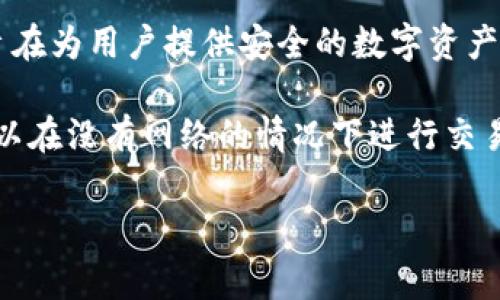 库神冷钱包（CoolWallet）是由一家总部位于台湾的公司开发的。该公司的全名为CoolBitX，该团队在区块链技术和数字资产安全方面拥有丰富的经验。库神冷钱包旨在为用户提供安全的数字资产存储解决方案，同时保持用户友好的体验。库神冷钱包的技术主要依靠密码学和硬件安全模块，结合移动应用程序，使得用户能够方便地进行数字货币的管理和交易。

冷钱包的设计理念是避免将私钥存储在连接互联网的设备上，从而减少被黑客攻击的风险。库神冷钱包的硬件设备通常采用蓝牙技术，与手机应用进行配对，用户可以在没有网络的情况下进行交易确认，这样可以大大提高资产的安全性。

如果你有关于库神冷钱包的其他具体问题，欢迎提问！