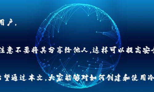   如何创建数字货币冷钱包：未来加密资产安全存储的趋势与发展 / 
 guanjianci 数字货币, 冷钱包, 加密资产, 安全存储 /guanjianci 

引言
在当今这个数字化和网络化的时代，数字货币已经不再是一个陌生的词汇。从比特币到以太坊，越来越多的人开始投身于这个充满潜力和机遇的资产领域。然而，随着数字货币的兴起，资产安全的问题也变得日益重要。不少投资者甚至觉得，有点遗憾的是，虽然他们看到了数字货币的机会，但在如何有效、安全地存储这些资产上却存在疑虑。于是，冷钱包的概念应运而生，成为确保数字货币安全存储的重要工具。

冷钱包的定义与种类
冷钱包是指一种并不与互联网连接的存储方式。这种方式有效避免了黑客入侵和网络攻击带来的风险。可以将冷钱包分为硬件钱包和纸钱包两种形式。

h4硬件钱包/h4
硬件钱包是一种专门设计的设备，可以安全存储数字资产。例如，Ledger和Trezor是市场上比较知名的品牌。这种设备具有高安全性，利于用户将多个数字货币存放在一起，并随时进行离线管理。

h4纸钱包/h4
纸钱包则是一种更为传统的存储方式，用户可将生成的数字货币私钥和公钥打印在纸上，存放在安全的地方。这种方式虽然简单，但需要用户保持纸张的完全保密和物理安全，真心觉得相对复杂。

为什么选择冷钱包？
冷钱包的优势在于其高安全性，尤其是对抗网络攻击的能力。许多人可能好奇，如此安全的存储方式为什么还存在？其实，热钱包虽然方便，但由于其在线特性，容易受到攻击。而冷钱包则彻底隔离了这些威胁。

创建冷钱包的步骤
为了创建一个有效的数字货币冷钱包，以下步骤是必不可少的：

h4选择冷钱包类型/h4
首先，你需要决定使用硬件钱包还是纸钱包。如果你打算长期存储数额较大的数字货币，硬件钱包更为理想；若只是小额存储，纸钱包也许就能满足需求。

h4购买硬件钱包（如选择硬件钱包的用户）/h4
如果你选择硬件钱包，确保在官方网站或可信任的零售商处购买。确保包装完好无损，避免买到假冒设备。真心希望大家都能注意安全问题。

h4设置硬件钱包/h4
安装硬件钱包的软件并按照说明书进行操作。通常，你需要创建一个强密码并备份助记词（Recovery Seed），这个助记词极为重要，切勿泄露给他人。

h4创建纸钱包（如选择纸钱包的用户）/h4
若你选择使用纸钱包，建议在一个安全、离线的环境中生成钱包。可以使用专门的工具如“WalletGenerator.net”来生成私钥和公钥，确保生成时完全离线。生成后，将其打印并妥善保管。

如何安全保管冷钱包
冷钱包的安全存储同样重要。无论是硬件钱包还是纸钱包，保持其物理安全都至关重要。

h4硬件钱包的保管/h4
将硬件钱包存放在一个不容易被发现的地方，避免让家人或朋友得知你的资产存储位置。考虑使用保险箱等安全措施增加保护。

h4纸钱包的保管/h4
纸钱包的安全存放同样很重要。可以将它放在一个避光、干燥的环境中，同时注意防火和防水。记得将其存放在不易被人发现的地方，哪怕身边最信任的人也不例外。

冷钱包的未来趋势与发展
随着科技的快速发展，冷钱包的安全性和便捷性正在不断提升。比如，越来越多的硬件钱包廠商开始采用生物识别技术以增强安全性。此外，随着区块链技术的发展，未来可能会出现更多创新的冷存储方式，不仅更安全，也更方便。

常见疑问解答
h4问题一：冷钱包真的安全吗？/h4
当然，冷钱包相比热钱包具备更高的安全性，因为它不与互联网连接，这大大减少了被黑客攻击的风险。真心觉得，选择冷钱包是一种明智的投资决策，适合那些想长期保存数字资产的用户。

h4问题二：纸钱包的安全问题如何解决？/h4
纸钱包最大的安全隐患在于物理损坏和被他人发现。建议在印刷后的第一时间将纸张妥善存放，并做好备份。如果有条件，可以进行多份纸钱包的备份，存放在不同的安全位置。不过要注意不要将其分享给他人。这样可以提高安全性。

总结
创建数字货币冷钱包是一项重要而复杂的任务，但它带来的安全保障是值得的。随着数字货币市场的不断发展和壮大，冷钱包作为一个高效的存储工具，将继续在未来发挥更大作用。希望通过本文，大家能够对如何创建和使用冷钱包有更深入的了解，实现数字资产的安全存储，迎接更加光明的财富未来！