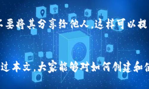   如何创建数字货币冷钱包：未来加密资产安全存储的趋势与发展 / 
 guanjianci 数字货币, 冷钱包, 加密资产, 安全存储 /guanjianci 

引言
在当今这个数字化和网络化的时代，数字货币已经不再是一个陌生的词汇。从比特币到以太坊，越来越多的人开始投身于这个充满潜力和机遇的资产领域。然而，随着数字货币的兴起，资产安全的问题也变得日益重要。不少投资者甚至觉得，有点遗憾的是，虽然他们看到了数字货币的机会，但在如何有效、安全地存储这些资产上却存在疑虑。于是，冷钱包的概念应运而生，成为确保数字货币安全存储的重要工具。

冷钱包的定义与种类
冷钱包是指一种并不与互联网连接的存储方式。这种方式有效避免了黑客入侵和网络攻击带来的风险。可以将冷钱包分为硬件钱包和纸钱包两种形式。

h4硬件钱包/h4
硬件钱包是一种专门设计的设备，可以安全存储数字资产。例如，Ledger和Trezor是市场上比较知名的品牌。这种设备具有高安全性，利于用户将多个数字货币存放在一起，并随时进行离线管理。

h4纸钱包/h4
纸钱包则是一种更为传统的存储方式，用户可将生成的数字货币私钥和公钥打印在纸上，存放在安全的地方。这种方式虽然简单，但需要用户保持纸张的完全保密和物理安全，真心觉得相对复杂。

为什么选择冷钱包？
冷钱包的优势在于其高安全性，尤其是对抗网络攻击的能力。许多人可能好奇，如此安全的存储方式为什么还存在？其实，热钱包虽然方便，但由于其在线特性，容易受到攻击。而冷钱包则彻底隔离了这些威胁。

创建冷钱包的步骤
为了创建一个有效的数字货币冷钱包，以下步骤是必不可少的：

h4选择冷钱包类型/h4
首先，你需要决定使用硬件钱包还是纸钱包。如果你打算长期存储数额较大的数字货币，硬件钱包更为理想；若只是小额存储，纸钱包也许就能满足需求。

h4购买硬件钱包（如选择硬件钱包的用户）/h4
如果你选择硬件钱包，确保在官方网站或可信任的零售商处购买。确保包装完好无损，避免买到假冒设备。真心希望大家都能注意安全问题。

h4设置硬件钱包/h4
安装硬件钱包的软件并按照说明书进行操作。通常，你需要创建一个强密码并备份助记词（Recovery Seed），这个助记词极为重要，切勿泄露给他人。

h4创建纸钱包（如选择纸钱包的用户）/h4
若你选择使用纸钱包，建议在一个安全、离线的环境中生成钱包。可以使用专门的工具如“WalletGenerator.net”来生成私钥和公钥，确保生成时完全离线。生成后，将其打印并妥善保管。

如何安全保管冷钱包
冷钱包的安全存储同样重要。无论是硬件钱包还是纸钱包，保持其物理安全都至关重要。

h4硬件钱包的保管/h4
将硬件钱包存放在一个不容易被发现的地方，避免让家人或朋友得知你的资产存储位置。考虑使用保险箱等安全措施增加保护。

h4纸钱包的保管/h4
纸钱包的安全存放同样很重要。可以将它放在一个避光、干燥的环境中，同时注意防火和防水。记得将其存放在不易被人发现的地方，哪怕身边最信任的人也不例外。

冷钱包的未来趋势与发展
随着科技的快速发展，冷钱包的安全性和便捷性正在不断提升。比如，越来越多的硬件钱包廠商开始采用生物识别技术以增强安全性。此外，随着区块链技术的发展，未来可能会出现更多创新的冷存储方式，不仅更安全，也更方便。

常见疑问解答
h4问题一：冷钱包真的安全吗？/h4
当然，冷钱包相比热钱包具备更高的安全性，因为它不与互联网连接，这大大减少了被黑客攻击的风险。真心觉得，选择冷钱包是一种明智的投资决策，适合那些想长期保存数字资产的用户。

h4问题二：纸钱包的安全问题如何解决？/h4
纸钱包最大的安全隐患在于物理损坏和被他人发现。建议在印刷后的第一时间将纸张妥善存放，并做好备份。如果有条件，可以进行多份纸钱包的备份，存放在不同的安全位置。不过要注意不要将其分享给他人。这样可以提高安全性。

总结
创建数字货币冷钱包是一项重要而复杂的任务，但它带来的安全保障是值得的。随着数字货币市场的不断发展和壮大，冷钱包作为一个高效的存储工具，将继续在未来发挥更大作用。希望通过本文，大家能够对如何创建和使用冷钱包有更深入的了解，实现数字资产的安全存储，迎接更加光明的财富未来！