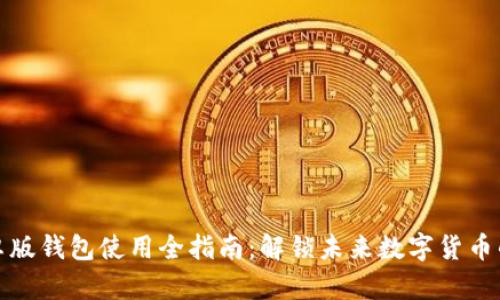 比特派安卓版钱包使用全指南：解锁未来数字货币的便捷之旅