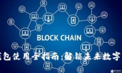 比特派安卓版钱包使用全