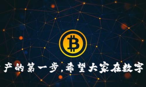 关于注册 TRC20 钱包的指南

### 一、什么是 TRC20 钱包

TRC20 是基于波场（Tron）网络的代币标准，类似于以太坊的 ERC20。TRC20 代币可以在波场区块链上创建和交易，为用户提供了与以太坊相似的代币操作经验。TRC20 钱包是存储、发送和接收 TRC20 代币的数字钱包。

### 二、为什么要使用 TRC20 钱包

使用 TRC20 钱包有以下几个优点：
ul
    listrong低交易费用：/strong波场网络的交易费用相对较低，对于频繁交易的用户尤其友好。/li
    listrong快速交易确认：/strong波场网络的交易性能十分优越，能够提供快速的交易处理。/li
    listrong多种代币支持：/strongTRC20 钱包能够支持多种基于波场网络的代币，提供更大的灵活性。/li
/ul

### 三、如何注册 TRC20 钱包

#### 1. 选择钱包类型

首先，你需要选择一种合适的 TRC20 钱包。市面上有很多种类的钱包，包括但不限于：
ul
    listrong手机应用： /strong如 TronLink、Trust Wallet。/li
    listrong桌面应用：/strong如 TronWallet。/li
    listrong硬件钱包：/strong如 Ledger Nano S、Trezor。/li
/ul

#### 2. 下载钱包应用

在选择好钱包类型后，你需要下载相应的钱包应用。如果你选择使用手机钱包，可以在应用商店中搜索相应的钱包名并下载。

#### 3. 创建新钱包

下载完成之后，打开钱包应用，通常会看到“创建新的钱包”选项，点击进入。此时，钱包会生成一个新的钱包地址和私钥。非常重要的是，你需要妥善保存你的私钥，不要与他人分享，这关系到你的资产安全。

#### 4. 备份钱包

大多数钱包都会要求你备份助记词。助记词是一组随机生成的单词，用于恢复钱包。在按照提示逐个记录下这些单词，并确保保存在安全的地方。丢失助记词可能会导致无法找回钱包里的资产。

#### 5. 设定安全措施

大多数钱包应用也提供额外的安全措施，比如设置密码、2FA（双重身份认证）等，可以增强你钱包的安全性。

### 四、使用 TRC20 钱包的基本注意事项

#### 1. 不要共享私钥和助记词

这是最基本的安全常识。任何人询问你钱包的私钥或助记词都应该被拒绝，任何分享都会导致你资产的丢失。

#### 2. 定期更新钱包应用

确保你所使用的钱包应用是最新版本，随时关注安全更新，这可以减少被攻击的风险。

#### 3. 使用硬件钱包

如果你持有较大金额的TRC20代币，建议使用硬件钱包进行存储，硬件钱包相对于软件钱包来说更安全。

### 五、常见问题解答

#### 问题一：TRC20 钱包的安全性如何？

真心觉得，使用 TRC20 钱包的安全性与选择的钱包种类、使用习惯密切相关。软件钱包相对来说更易受到线上攻击，而硬件钱包在冷存储中可以大大降低风险。但无论是哪种钱包，用户都需要采取适当的安全措施，如备份助记词、启用双重认证等。

#### 问题二：注册 TRC20 钱包后，如何向钱包充值或提现？

有点遗憾的是，许多新手在注册 TRC20 钱包后不知道如何进行资产的充值或提现。实际上，向钱包充值非常简单，用户可以通过交易所或者其他钱包转账 TRC20 代币到自己的钱包地址。而提现则是在钱包中选择“发送”或“提现”，输入对方的钱包地址和提现金额即可。但在这个过程中，一定要仔细检查地址，任何错误都可能导致资产永久丢失。

### 六、如何选择合适的 TRC20 钱包

在众多的 TRC20 钱包中，如何选择合适的产品是用户需要关注的一部分。以下几点可以帮助你做出决定：
ul
    listrong安全性：/strong优先选择具有良好安全评价的钱包，最好是社区推荐的产品。/li
    listrong用户体验：/strong注意界面的友好程度，使用流畅的钱包可以让新手用户减少困惑。/li
    listrong支持的代币：/strong检查钱包支持哪些 TRC20 代币，以确保可以执行所需的操作。/li
    listrong客户支持：/strong选择拥有快速客户支持末端的钱包，可以在出现问题时及时获得帮助。/li
/ul

### 七、结语

通过以上的介绍，相信你已经对如何注册和使用 TRC20 钱包有了一定了解。无论是币圈新手还是有经验的投资者，拥有一个安全可靠的钱包都是管理数字资产的第一步。希望大家在数字货币世界中都能准确把握机会，稳健投资！