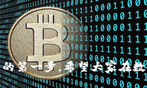关于注册 TRC20 钱包的指南

### 一、什么是 TRC20 钱包

TRC20 是基于波场（Tron）网络的代币标准，类似于以太坊的 ERC20。TRC20 代币可以在波场区块链上创建和交易，为用户提供了与以太坊相似的代币操作经验。TRC20 钱包是存储、发送和接收 TRC20 代币的数字钱包。

### 二、为什么要使用 TRC20 钱包

使用 TRC20 钱包有以下几个优点：
ul
    listrong低交易费用：/strong波场网络的交易费用相对较低，对于频繁交易的用户尤其友好。/li
    listrong快速交易确认：/strong波场网络的交易性能十分优越，能够提供快速的交易处理。/li
    listrong多种代币支持：/strongTRC20 钱包能够支持多种基于波场网络的代币，提供更大的灵活性。/li
/ul

### 三、如何注册 TRC20 钱包

#### 1. 选择钱包类型

首先，你需要选择一种合适的 TRC20 钱包。市面上有很多种类的钱包，包括但不限于：
ul
    listrong手机应用： /strong如 TronLink、Trust Wallet。/li
    listrong桌面应用：/strong如 TronWallet。/li
    listrong硬件钱包：/strong如 Ledger Nano S、Trezor。/li
/ul

#### 2. 下载钱包应用

在选择好钱包类型后，你需要下载相应的钱包应用。如果你选择使用手机钱包，可以在应用商店中搜索相应的钱包名并下载。

#### 3. 创建新钱包

下载完成之后，打开钱包应用，通常会看到“创建新的钱包”选项，点击进入。此时，钱包会生成一个新的钱包地址和私钥。非常重要的是，你需要妥善保存你的私钥，不要与他人分享，这关系到你的资产安全。

#### 4. 备份钱包

大多数钱包都会要求你备份助记词。助记词是一组随机生成的单词，用于恢复钱包。在按照提示逐个记录下这些单词，并确保保存在安全的地方。丢失助记词可能会导致无法找回钱包里的资产。

#### 5. 设定安全措施

大多数钱包应用也提供额外的安全措施，比如设置密码、2FA（双重身份认证）等，可以增强你钱包的安全性。

### 四、使用 TRC20 钱包的基本注意事项

#### 1. 不要共享私钥和助记词

这是最基本的安全常识。任何人询问你钱包的私钥或助记词都应该被拒绝，任何分享都会导致你资产的丢失。

#### 2. 定期更新钱包应用

确保你所使用的钱包应用是最新版本，随时关注安全更新，这可以减少被攻击的风险。

#### 3. 使用硬件钱包

如果你持有较大金额的TRC20代币，建议使用硬件钱包进行存储，硬件钱包相对于软件钱包来说更安全。

### 五、常见问题解答

#### 问题一：TRC20 钱包的安全性如何？

真心觉得，使用 TRC20 钱包的安全性与选择的钱包种类、使用习惯密切相关。软件钱包相对来说更易受到线上攻击，而硬件钱包在冷存储中可以大大降低风险。但无论是哪种钱包，用户都需要采取适当的安全措施，如备份助记词、启用双重认证等。

#### 问题二：注册 TRC20 钱包后，如何向钱包充值或提现？

有点遗憾的是，许多新手在注册 TRC20 钱包后不知道如何进行资产的充值或提现。实际上，向钱包充值非常简单，用户可以通过交易所或者其他钱包转账 TRC20 代币到自己的钱包地址。而提现则是在钱包中选择“发送”或“提现”，输入对方的钱包地址和提现金额即可。但在这个过程中，一定要仔细检查地址，任何错误都可能导致资产永久丢失。

### 六、如何选择合适的 TRC20 钱包

在众多的 TRC20 钱包中，如何选择合适的产品是用户需要关注的一部分。以下几点可以帮助你做出决定：
ul
    listrong安全性：/strong优先选择具有良好安全评价的钱包，最好是社区推荐的产品。/li
    listrong用户体验：/strong注意界面的友好程度，使用流畅的钱包可以让新手用户减少困惑。/li
    listrong支持的代币：/strong检查钱包支持哪些 TRC20 代币，以确保可以执行所需的操作。/li
    listrong客户支持：/strong选择拥有快速客户支持末端的钱包，可以在出现问题时及时获得帮助。/li
/ul

### 七、结语

通过以上的介绍，相信你已经对如何注册和使用 TRC20 钱包有了一定了解。无论是币圈新手还是有经验的投资者，拥有一个安全可靠的钱包都是管理数字资产的第一步。希望大家在数字货币世界中都能准确把握机会，稳健投资！