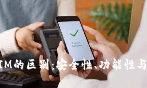 以太坊钱包与TokenIM的区别：安全性、功能性与使用场景的全面对比