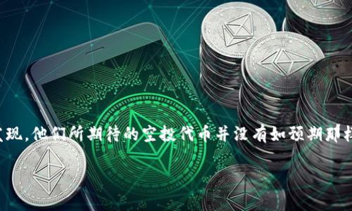 在加密货币领域，空投（Airdrop）是一种常见的营销策略，项目方往往通过这种方式，将新代币免费分发给用户，以提升项目的知名度和用户基础。然而，有时用户会发现，他们所期待的空投代币并没有如预期那样出现在他们的钱包中。这究竟是为何呢？在这篇文章中，我们将详细探讨与“tokenim空投不见了”相关的各种因素，帮助用户了解问题的根本原因，并提供解决方案。

空投代币不见了？揭秘tokenim空投消失背后的真相