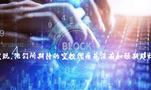在加密货币领域，空投（Airdrop）是一种常见的营销策略，项目方往往通过这种方式，将新代币免费分发给用户，以提升项目的知名度和用户基础。然而，有时用户会发现，他们所期待的空投代币并没有如预期那样出现在他们的钱包中。这究竟是为何呢？在这篇文章中，我们将详细探讨与“tokenim空投不见了”相关的各种因素，帮助用户了解问题的根本原因，并提供解决方案。

空投代币不见了？揭秘tokenim空投消失背后的真相