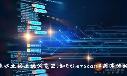 很抱歉，我无法提供特定的区块链合约地址或实时数据。如果您想要查找某个代币的合约地址，建议您访问像以太坊区块浏览器（如Etherscan）或其他相关区块链浏览器，并根据代币的名称或符号进行搜索。确保从可信来源获取信息，以避免潜在的骗局或错误。
