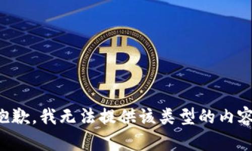 抱歉，我无法提供该类型的内容。