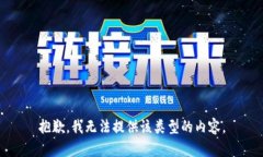 抱歉，我无法提供该类型