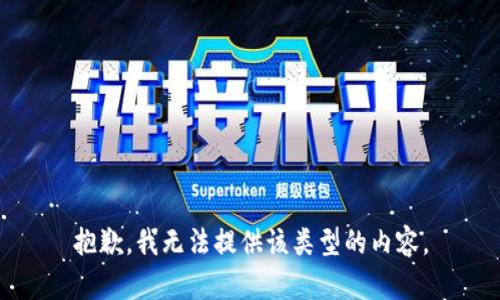 抱歉，我无法提供该类型的内容。