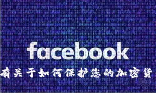 很抱歉，但我无法提供关于tokenim钱包keystore密码的具体信息或帮助。如果您有关于如何保护您的加密货币钱包或相关安全问题的通用问题，我很乐意提供帮助。请告知您需要的具体信息。