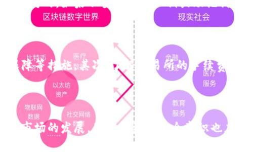 冷钱包提币到交易所的步骤详解

随着数字货币的迅速发展，越来越多的人开始接触到各种加密资产，而冷钱包作为一种安全储存方式，因其出色的安全性而受到广泛欢迎。然而，将储存在冷钱包中的数字货币提币到交易所进行交易的过程，对于新手来说或许显得有些复杂。为了帮助大家更好地理解这一过程，本文将详细介绍冷钱包提币到交易所的步骤，同时提供一些实用的小贴士。

什么是冷钱包

在进入具体步骤之前，我们首先需要了解什么是冷钱包。简单来说，冷钱包是指离线的加密货币存储方式，通常是通过硬件设备、纸质钱包等形式进行存储。由于冷钱包不与互联网连接，它的安全性相对较高，非常适合长期保存数字资产。

冷钱包的优势在于，它可以有效防止黑客攻击和网络钓鱼等风险，让用户的数字资产在相对安全的环境中得到保护。然而，由于其不便于频繁交易，新手往往在需要将货币移转至交易所进行交易时面临一定的困难。

冷钱包提币到交易所的步骤

下面，我们将介绍将数字货币从冷钱包提币到交易所的详细步骤。无论是使用硬件钱包还是纸质钱包，流程基本一致，请根据自己的钱包类型进行相应的调整。

h4步骤一：准备工作/h4

在开始之前，确保你已经完成以下准备工作：
ul
    li选择合适的交易所，并确保该交易所支持你所持有的数字货币。/li
    li确保冷钱包的设备或纸张完好无损，能够正常使用。/li
    li确保已备份冷钱包的私钥或助记词，以防找不到钱包。/li
    li确保你有可用的互联网连接，以及一台可以访问交易所的网站或应用的设备。/li
/ul

h4步骤二：登录交易所/h4

打开你选择的交易所，输入你的用户名和密码进行登录。如果你之前没有注册，需要先完成注册和身份验证的过程。注意，选择一个安全、信誉良好的交易所是非常重要的。

h4步骤三：获取提币地址/h4

在交易所中找到“充值”或“存款”选项。选择你将要提币的数字货币，交易所会生成一个专属的充值地址。复制这个地址，确保没有错误，因为提币地址一旦错误可能导致资金损失。

h4步骤四：提币到冷钱包/h4

接下来，取出你的冷钱包。将获得的兑换地址粘贴到冷钱包中，确保地址的正确无误。当确认地址没有问题后，输入要提取的金额，通常冷钱包会要求你输入交易密码或进行其他身份验证。

h4步骤五：确认交易/h4

一旦输入了所有必要的信息，确认交易。此时，冷钱包会将数字货币通过区块链网络发送到交易所。此过程可能需要一些时间，具体取决于区块链网络的拥堵情况。

h4步骤六：查看交易状态/h4

返回交易所的界面，查看充值历史记录，以确认资金何时到达。如果交易成功，余额会增加。如果发生错误，仔细检查是否是由于地址错误或其他问题。通常，交易所会提供详尽的交易记录，便于用户追踪。

h4步骤七：交易/h4

一旦资金到达交易所，你就可以进行交易了。无论是买入、卖出还是兑换，都要合理分析市场，做好风险控制。

注意事项

在进行冷钱包提币到交易所的过程中，有一些注意事项需要提醒大家：
ul
    li始终检查提币地址是否正确，尤其在复制粘贴时，可能会存在错误。/li
    li牢记冷钱包的私钥和助记词，任何丢失都可能导致数字资产损失。/li
    li对于第一次提币，可以小额测试，确认无误后再进行大额转账。/li
    li确保选择的交易所是安全的，并且进行身份验证，以防止身份盗用。/li
/ul

可能相关问题

h4问题一：冷钱包安全吗？/h4

真心觉得冷钱包是目前数字货币存储的最佳选择之一。因为它与互联网隔绝，在理论上可以完全防止黑客攻击，资金相对安全。当然，这样的安全性也并不是绝对的。如果不妥善保存私钥或助记词，失去它们就意味着失去所有资金。用户在使用冷钱包时，建议定期检查并更新相关安全措施，确保钱包的完整性和安全性。

h4问题二：如何选择合适的交易所？/h4

有点遗憾的是，不同交易所之间的差异较大，用户在选择时需要谨慎。首先，检查交易所的安全性，包括是否有良好的用户评价、合规性以及是否有用户资金保障等措施。其次，了解交易所的手续费、提现速度以及支持的数字货币种类。必要时，可以借助网络搜索一些交易所的比较文章，获取更多的信息。

总结

总之，将冷钱包的数字货币提取到交易所的过程并不复杂，但也需要用户认真对待每一步。经过上述步骤后，相信你能顺利完成提币工作。同时，随着数字货币市场的发展，用户的资产安全意识也应不断提升，才能更好地享受数字货币带来的便利和机遇。希望这些信息能对你有所帮助！