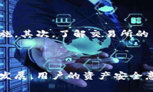 冷钱包提币到交易所的步骤详解

随着数字货币的迅速发展，越来越多的人开始接触到各种加密资产，而冷钱包作为一种安全储存方式，因其出色的安全性而受到广泛欢迎。然而，将储存在冷钱包中的数字货币提币到交易所进行交易的过程，对于新手来说或许显得有些复杂。为了帮助大家更好地理解这一过程，本文将详细介绍冷钱包提币到交易所的步骤，同时提供一些实用的小贴士。

什么是冷钱包

在进入具体步骤之前，我们首先需要了解什么是冷钱包。简单来说，冷钱包是指离线的加密货币存储方式，通常是通过硬件设备、纸质钱包等形式进行存储。由于冷钱包不与互联网连接，它的安全性相对较高，非常适合长期保存数字资产。

冷钱包的优势在于，它可以有效防止黑客攻击和网络钓鱼等风险，让用户的数字资产在相对安全的环境中得到保护。然而，由于其不便于频繁交易，新手往往在需要将货币移转至交易所进行交易时面临一定的困难。

冷钱包提币到交易所的步骤

下面，我们将介绍将数字货币从冷钱包提币到交易所的详细步骤。无论是使用硬件钱包还是纸质钱包，流程基本一致，请根据自己的钱包类型进行相应的调整。

h4步骤一：准备工作/h4

在开始之前，确保你已经完成以下准备工作：
ul
    li选择合适的交易所，并确保该交易所支持你所持有的数字货币。/li
    li确保冷钱包的设备或纸张完好无损，能够正常使用。/li
    li确保已备份冷钱包的私钥或助记词，以防找不到钱包。/li
    li确保你有可用的互联网连接，以及一台可以访问交易所的网站或应用的设备。/li
/ul

h4步骤二：登录交易所/h4

打开你选择的交易所，输入你的用户名和密码进行登录。如果你之前没有注册，需要先完成注册和身份验证的过程。注意，选择一个安全、信誉良好的交易所是非常重要的。

h4步骤三：获取提币地址/h4

在交易所中找到“充值”或“存款”选项。选择你将要提币的数字货币，交易所会生成一个专属的充值地址。复制这个地址，确保没有错误，因为提币地址一旦错误可能导致资金损失。

h4步骤四：提币到冷钱包/h4

接下来，取出你的冷钱包。将获得的兑换地址粘贴到冷钱包中，确保地址的正确无误。当确认地址没有问题后，输入要提取的金额，通常冷钱包会要求你输入交易密码或进行其他身份验证。

h4步骤五：确认交易/h4

一旦输入了所有必要的信息，确认交易。此时，冷钱包会将数字货币通过区块链网络发送到交易所。此过程可能需要一些时间，具体取决于区块链网络的拥堵情况。

h4步骤六：查看交易状态/h4

返回交易所的界面，查看充值历史记录，以确认资金何时到达。如果交易成功，余额会增加。如果发生错误，仔细检查是否是由于地址错误或其他问题。通常，交易所会提供详尽的交易记录，便于用户追踪。

h4步骤七：交易/h4

一旦资金到达交易所，你就可以进行交易了。无论是买入、卖出还是兑换，都要合理分析市场，做好风险控制。

注意事项

在进行冷钱包提币到交易所的过程中，有一些注意事项需要提醒大家：
ul
    li始终检查提币地址是否正确，尤其在复制粘贴时，可能会存在错误。/li
    li牢记冷钱包的私钥和助记词，任何丢失都可能导致数字资产损失。/li
    li对于第一次提币，可以小额测试，确认无误后再进行大额转账。/li
    li确保选择的交易所是安全的，并且进行身份验证，以防止身份盗用。/li
/ul

可能相关问题

h4问题一：冷钱包安全吗？/h4

真心觉得冷钱包是目前数字货币存储的最佳选择之一。因为它与互联网隔绝，在理论上可以完全防止黑客攻击，资金相对安全。当然，这样的安全性也并不是绝对的。如果不妥善保存私钥或助记词，失去它们就意味着失去所有资金。用户在使用冷钱包时，建议定期检查并更新相关安全措施，确保钱包的完整性和安全性。

h4问题二：如何选择合适的交易所？/h4

有点遗憾的是，不同交易所之间的差异较大，用户在选择时需要谨慎。首先，检查交易所的安全性，包括是否有良好的用户评价、合规性以及是否有用户资金保障等措施。其次，了解交易所的手续费、提现速度以及支持的数字货币种类。必要时，可以借助网络搜索一些交易所的比较文章，获取更多的信息。

总结

总之，将冷钱包的数字货币提取到交易所的过程并不复杂，但也需要用户认真对待每一步。经过上述步骤后，相信你能顺利完成提币工作。同时，随着数字货币市场的发展，用户的资产安全意识也应不断提升，才能更好地享受数字货币带来的便利和机遇。希望这些信息能对你有所帮助！