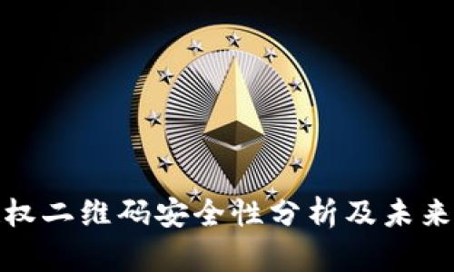 冷钱包授权二维码安全性分析及未来发展趋势