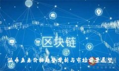 派币未来价格趋势分析与