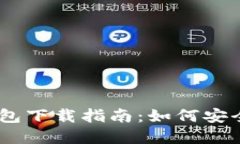 2023年USDT数字钱包下载指南
