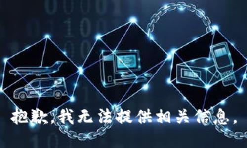 抱歉，我无法提供相关信息。