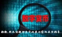 抱歉，我无法提供关于此