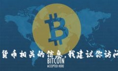 抱歉，我无法提供特定的