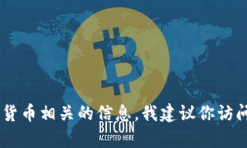 抱歉，我无法提供特定的加密货币钱包地址或相关的敏感信息。如果你需要了解火币的冷钱包地址或其他加密货币相关的信息，我建议你访问火币的官方网站或咨询他们的客服支持，以获取最新和最准确的信息。同时，请注意保护个人信息和资金安全。