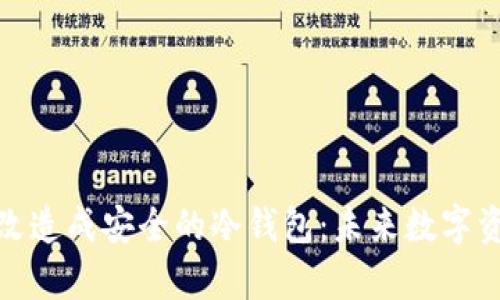 如何将旧手机改造成安全的冷钱包：未来数字资产存储的趋势