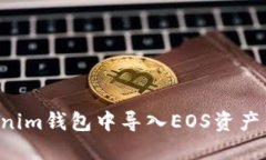 如何在Tokenim钱包中导入